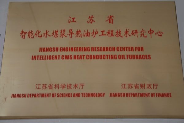 江苏省智能化水煤浆导热油炉工程技术研究中心