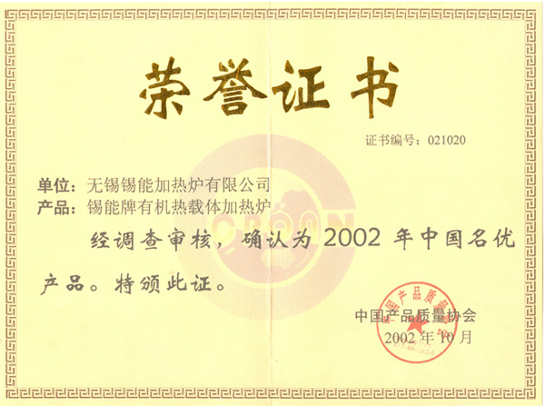 2002中国名优产品