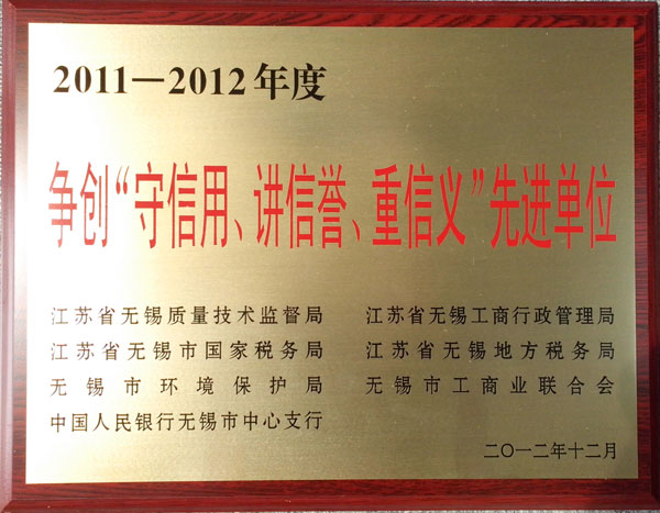 2011-2012"守信用、讲信誉、重信义"铜牌